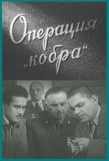 Операция «Кобра» онлайн бесплатно