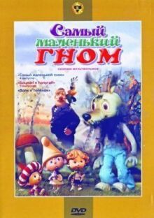 Самый маленький гном онлайн бесплатно