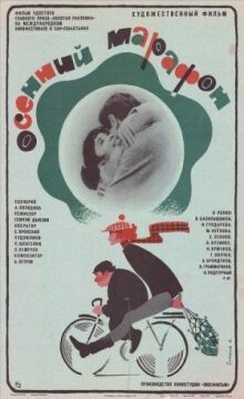 Осенний марафон онлайн бесплатно