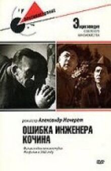 Ошибка инженера Кочина онлайн бесплатно
