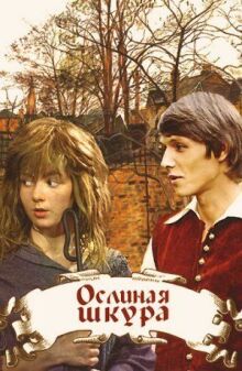 Ослиная шкура онлайн бесплатно