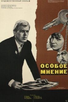 Особое мнение онлайн бесплатно