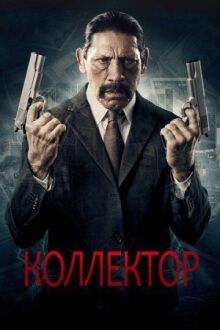Коллектор онлайн бесплатно