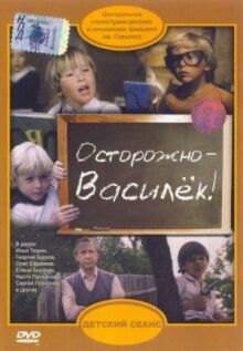 Осторожно — Василек! онлайн бесплатно