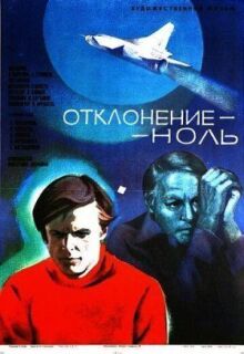 Отклонение — ноль онлайн бесплатно