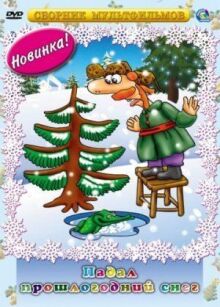 Падал прошлогодний снег онлайн бесплатно