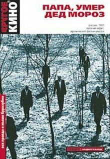Папа, умер Дед Мороз онлайн бесплатно
