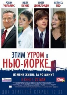 Этим утром в Нью-Йорке онлайн бесплатно