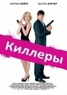 Киллеры онлайн бесплатно