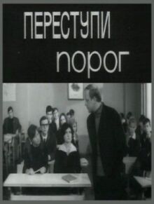 Переступи порог онлайн бесплатно