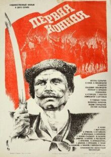 Первая конная онлайн бесплатно