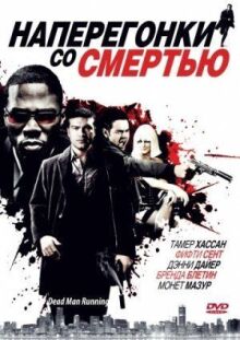 Наперегонки со смертью онлайн бесплатно