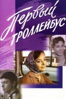 Первый троллейбус онлайн бесплатно