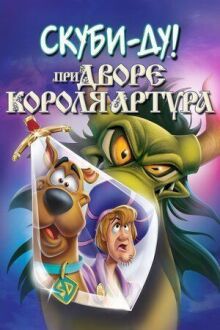 Скуби-Ду при дворе короля Артура онлайн бесплатно