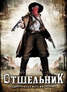 Отшельник онлайн бесплатно