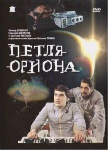Петля Ориона онлайн бесплатно