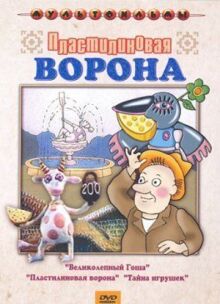 Пластилиновая ворона онлайн бесплатно