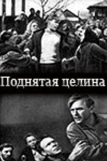 Поднятая целина онлайн бесплатно