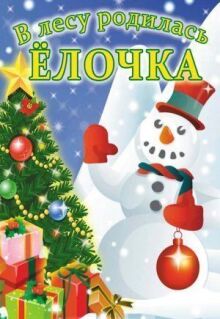 В лесу родилась елочка онлайн бесплатно