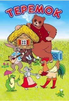 Терем-теремок онлайн бесплатно