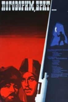 Поговорим, брат онлайн бесплатно