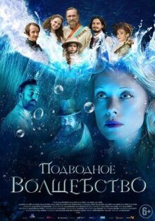 Подводное волшебство онлайн бесплатно