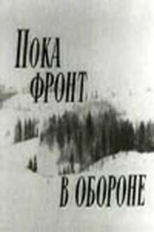 Пока фронт в обороне онлайн бесплатно