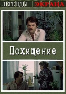 Похищение онлайн бесплатно