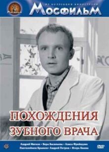 Похождения зубного врача онлайн бесплатно