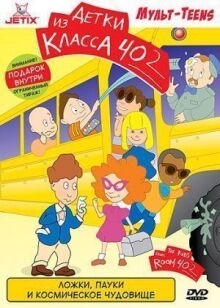 Детки из класса 402 онлайн бесплатно