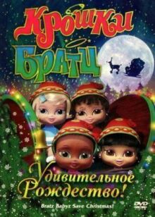 Крошки Братц: Удивительное Рождество! онлайн бесплатно