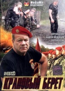 Краповый берет онлайн бесплатно