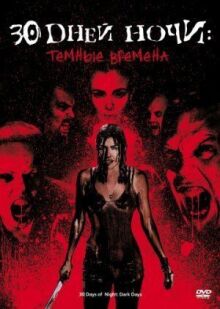 30 дней ночи: Темные времена онлайн бесплатно