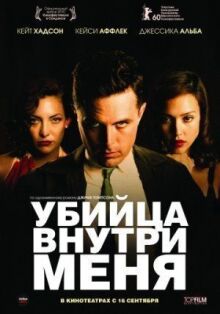 Убийца внутри меня онлайн бесплатно