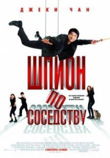 Шпион по соседству онлайн бесплатно