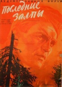Последние залпы онлайн бесплатно