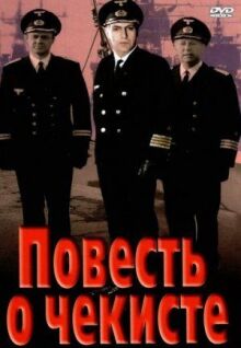Повесть о чекисте онлайн бесплатно