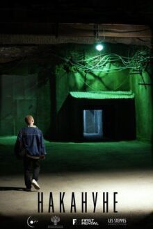 Наком онлайн бесплатно