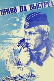 Право на выстрел онлайн бесплатно
