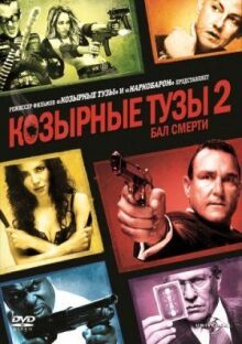 Козырные тузы 2: Бал смерти онлайн бесплатно