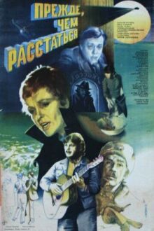 Прежде, чем расстаться онлайн бесплатно