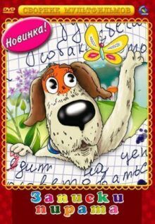 Записки Пирата онлайн бесплатно