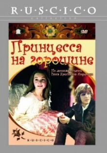 Принцесса на горошине онлайн бесплатно