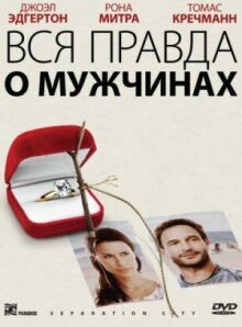 Вся правда о мужчинах онлайн бесплатно