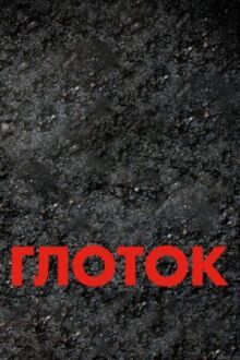 Глоток онлайн бесплатно