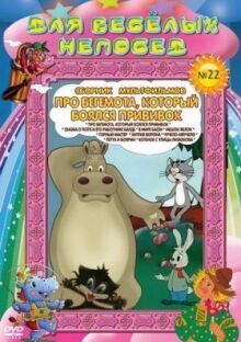 Про бегемота, который боялся прививок онлайн бесплатно