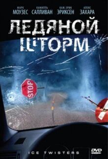 Ледяной шторм онлайн бесплатно