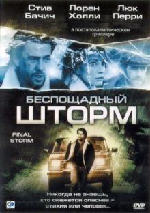Беспощадный шторм онлайн бесплатно