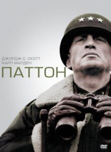 Паттон онлайн бесплатно