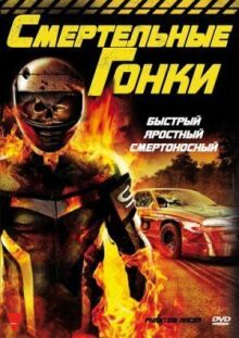 Гонщик-призрак онлайн бесплатно
